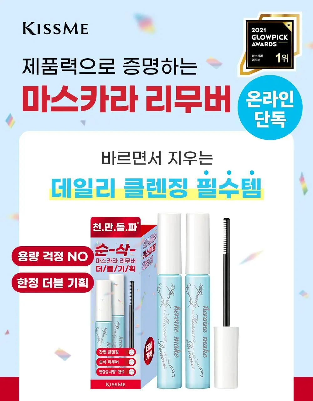 [꼼꼼/1+1] 키스미 히로인메이크 스피디 마스카라 리무버 1+1 한정기획 상세페이지 1